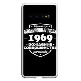 Чехол для Samsung Galaxy S10 с принтом Рождение совершенства 1969 в Белгороде, Силикон | Область печати: задняя сторона чехла, без боковых панелей | год рождения | качество | ограниченный тираж | оригинал | рождение | совершенства