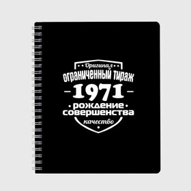 Тетрадь с принтом Рождение совершенства 1971 в Белгороде, 100% бумага | 48 листов, плотность листов — 60 г/м2, плотность картонной обложки — 250 г/м2. Листы скреплены сбоку удобной пружинной спиралью. Уголки страниц и обложки скругленные. Цвет линий — светло-серый
 | 1971 | год рождения | качество | ограниченный тираж | оригинал | рождение | совершенства