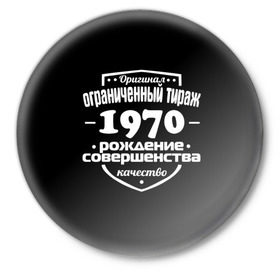 Значок с принтом Рождение совершенства 1970 в Белгороде,  металл | круглая форма, металлическая застежка в виде булавки | 1970 | год рождения | качество | ограниченный тираж | оригинал | рождение | совершенства