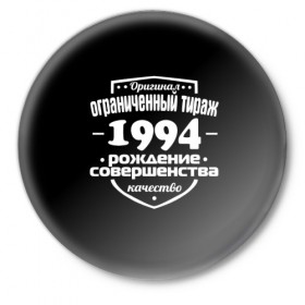 Значок с принтом Рождение совершенства 1994 в Белгороде,  металл | круглая форма, металлическая застежка в виде булавки | 1994 | год рождения | качество | ограниченный тираж | оригинал | рождение | совершенства