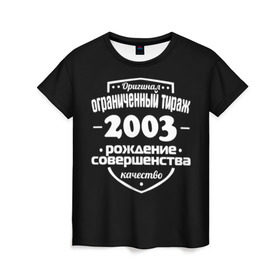 Женская футболка 3D с принтом Рождение совершенства 2003 в Белгороде, 100% полиэфир ( синтетическое хлопкоподобное полотно) | прямой крой, круглый вырез горловины, длина до линии бедер | 2003 | год рождения | качество | ограниченный тираж | оригинал | рождение | совершенства