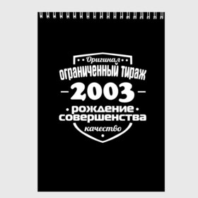 Скетчбук с принтом Рождение совершенства 2003 в Белгороде, 100% бумага
 | 48 листов, плотность листов — 100 г/м2, плотность картонной обложки — 250 г/м2. Листы скреплены сверху удобной пружинной спиралью | Тематика изображения на принте: 2003 | год рождения | качество | ограниченный тираж | оригинал | рождение | совершенства