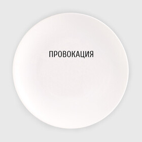 Тарелка с принтом Провокация в Белгороде, фарфор | диаметр - 210 мм
диаметр для нанесения принта - 120 мм | Тематика изображения на принте: надпись | провокация | стиль | черно белое