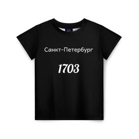 Детская футболка 3D с принтом Санкт-Петербург 1703 в Белгороде, 100% гипоаллергенный полиэфир | прямой крой, круглый вырез горловины, длина до линии бедер, чуть спущенное плечо, ткань немного тянется | 1703 | город | санкт петербур | черный