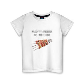 Детская футболка хлопок с принтом Шашлычник 80 уровня в Белгороде, 100% хлопок | круглый вырез горловины, полуприлегающий силуэт, длина до линии бедер | дача | еда | машлык | мясо | овощи | отдых | природа | шампура | шашлыки