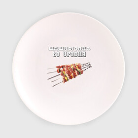 Тарелка с принтом Шашлычник 80 уровня в Белгороде, фарфор | диаметр - 210 мм
диаметр для нанесения принта - 120 мм | Тематика изображения на принте: дача | еда | машлык | мясо | овощи | отдых | природа | шампура | шашлыки