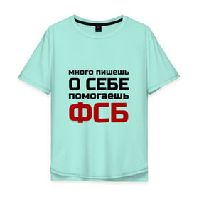 Мужская футболка хлопок Oversize с принтом Помогаешь ФСБ в Белгороде, 100% хлопок | свободный крой, круглый ворот, “спинка” длиннее передней части | безопасности | много пишешь о себе | служба | спецслужбы
