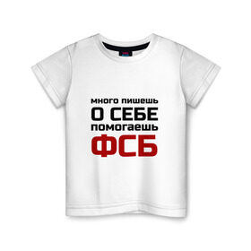Детская футболка хлопок с принтом Помогаешь ФСБ в Белгороде, 100% хлопок | круглый вырез горловины, полуприлегающий силуэт, длина до линии бедер | Тематика изображения на принте: безопасности | много пишешь о себе | служба | спецслужбы
