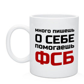 Кружка с принтом Помогаешь ФСБ в Белгороде, керамика | объем — 330 мл, диаметр — 80 мм. Принт наносится на бока кружки, можно сделать два разных изображения | Тематика изображения на принте: безопасности | много пишешь о себе | служба | спецслужбы