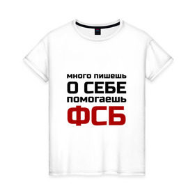 Женская футболка хлопок с принтом Помогаешь ФСБ в Белгороде, 100% хлопок | прямой крой, круглый вырез горловины, длина до линии бедер, слегка спущенное плечо | безопасности | много пишешь о себе | служба | спецслужбы