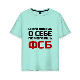 Женская футболка хлопок Oversize с принтом Помогаешь ФСБ в Белгороде, 100% хлопок | свободный крой, круглый ворот, спущенный рукав, длина до линии бедер
 | безопасности | много пишешь о себе | служба | спецслужбы