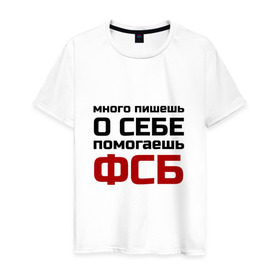 Мужская футболка хлопок с принтом Помогаешь ФСБ в Белгороде, 100% хлопок | прямой крой, круглый вырез горловины, длина до линии бедер, слегка спущенное плечо. | безопасности | много пишешь о себе | служба | спецслужбы