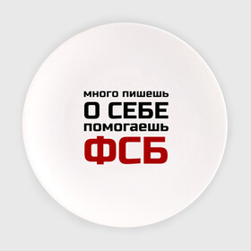 Тарелка с принтом Помогаешь ФСБ в Белгороде, фарфор | диаметр - 210 мм
диаметр для нанесения принта - 120 мм | безопасности | много пишешь о себе | служба | спецслужбы