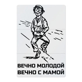 Магнитный плакат 2Х3 с принтом Вечно молодой, вечно с мамой в Белгороде, Полимерный материал с магнитным слоем | 6 деталей размером 9*9 см | Тематика изображения на принте: босяк | вечно молодой | вечно с мамой | классная | крутой | маменькин сыночек | надпись | насмешка | парень | прикол | прикольная | ребенок | рисунок | родители | смешная | сын | шпана