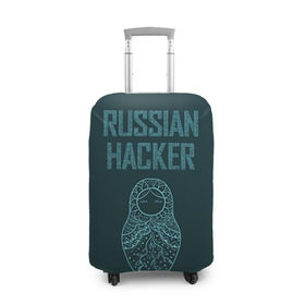 Чехол для чемодана 3D с принтом Русский хакер в Белгороде, 86% полиэфир, 14% спандекс | двустороннее нанесение принта, прорези для ручек и колес | rushack
