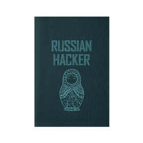 Обложка для паспорта матовая кожа с принтом Русский хакер в Белгороде, натуральная матовая кожа | размер 19,3 х 13,7 см; прозрачные пластиковые крепления | rushack