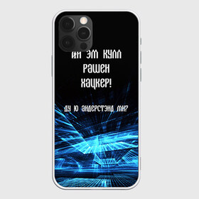 Чехол для iPhone 12 Pro Max с принтом Русский хакер в Белгороде, Силикон |  | Тематика изображения на принте: rushack