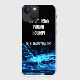 Чехол для iPhone 13 mini с принтом Русский хакер в Белгороде,  |  | rushack