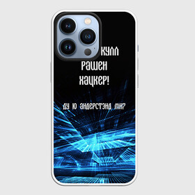 Чехол для iPhone 13 Pro с принтом Русский хакер в Белгороде,  |  | rushack
