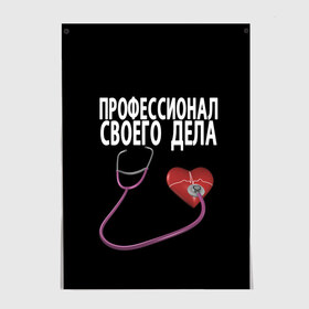 Постер с принтом Профессионал своего дела в Белгороде, 100% бумага
 | бумага, плотность 150 мг. Матовая, но за счет высокого коэффициента гладкости имеет небольшой блеск и дает на свету блики, но в отличии от глянцевой бумаги не покрыта лаком | врач | дела | подарок | профессионал | профессия | своего | сердце | фонендоскоп