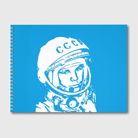 Альбом для рисования с принтом Гагарин 1 в Белгороде, 100% бумага
 | матовая бумага, плотность 200 мг. | гагарин | день космонавтики | звезды | космос