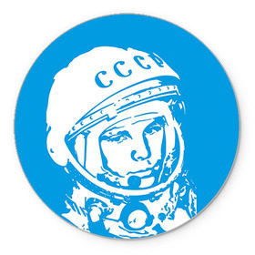 Коврик круглый с принтом Гагарин 1 в Белгороде, резина и полиэстер | круглая форма, изображение наносится на всю лицевую часть | гагарин | день космонавтики | звезды | космос