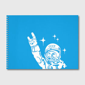 Альбом для рисования с принтом Гагарин 2 в Белгороде, 100% бумага
 | матовая бумага, плотность 200 мг. | Тематика изображения на принте: гагарин | день космонавтики | звезды | космос