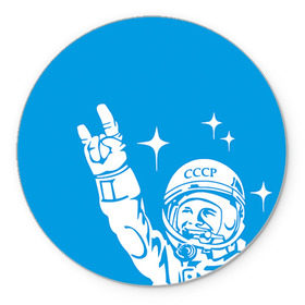 Коврик круглый с принтом Гагарин 2 в Белгороде, резина и полиэстер | круглая форма, изображение наносится на всю лицевую часть | гагарин | день космонавтики | звезды | космос