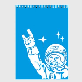Скетчбук с принтом Гагарин 2 в Белгороде, 100% бумага
 | 48 листов, плотность листов — 100 г/м2, плотность картонной обложки — 250 г/м2. Листы скреплены сверху удобной пружинной спиралью | Тематика изображения на принте: гагарин | день космонавтики | звезды | космос