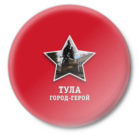 Значок с принтом Тула город-герой в Белгороде,  металл | круглая форма, металлическая застежка в виде булавки | битва | великая | война | герой | город | день | отечественная | победы | тула