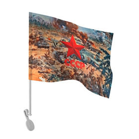 Флаг для автомобиля с принтом CCCР Солдаты в Белгороде, 100% полиэстер | Размер: 30*21 см | ussr | день победы | отечественная война | победа