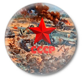Значок с принтом CCCР Солдаты в Белгороде,  металл | круглая форма, металлическая застежка в виде булавки | ussr | день победы | отечественная война | победа