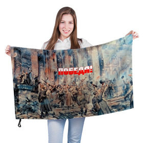 Флаг 3D с принтом Победа! в Белгороде, 100% полиэстер | плотность ткани — 95 г/м2, размер — 67 х 109 см. Принт наносится с одной стороны | ussr | день победы | отечественная война | победа