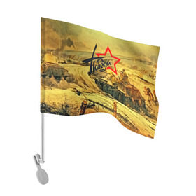 Флаг для автомобиля с принтом Народная битва в Белгороде, 100% полиэстер | Размер: 30*21 см | 3d | 9 may | 9 мая | ussr | волгоград | город | песок | победа | солдаты | ссср | танки