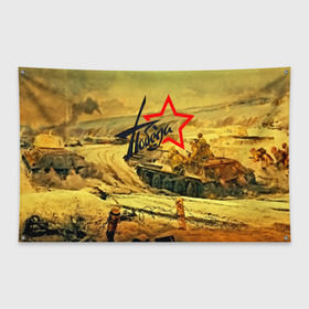Флаг-баннер с принтом Народная битва в Белгороде, 100% полиэстер | размер 67 х 109 см, плотность ткани — 95 г/м2; по краям флага есть четыре люверса для крепления | 3d | 9 may | 9 мая | ussr | волгоград | город | песок | победа | солдаты | ссср | танки
