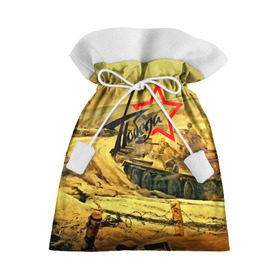 Подарочный 3D мешок с принтом Народная битва в Белгороде, 100% полиэстер | Размер: 29*39 см | Тематика изображения на принте: 3d | 9 may | 9 мая | ussr | волгоград | город | песок | победа | солдаты | ссср | танки