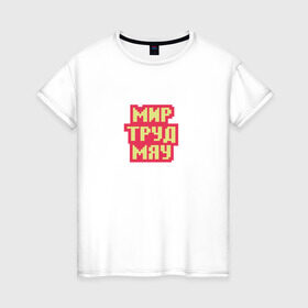 Женская футболка хлопок с принтом игра слов в Белгороде, 100% хлопок | прямой крой, круглый вырез горловины, длина до линии бедер, слегка спущенное плечо | мир труд май | мир труд мяу | первомай