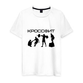 Мужская футболка хлопок с принтом Кроссфит в Белгороде, 100% хлопок | прямой крой, круглый вырез горловины, длина до линии бедер, слегка спущенное плечо. | crossfit | fitness | sport | зож | кроссфит | спорт | фитнес | фитнесс