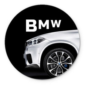 Коврик круглый с принтом BMW белая в Белгороде, резина и полиэстер | круглая форма, изображение наносится на всю лицевую часть | bmw | x3 x4 x5 x6 x7 x8 | авто | автомобиль | блатная | бмв | бумер | бэха | иномарка | концерн | красивая | крутая | марка немецкая | машина | пацанский таз | прикольная | тачила | тачка