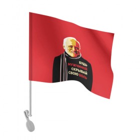 Флаг для автомобиля с принтом Будь мужчиной, скрывай боль! в Белгороде, 100% полиэстер | Размер: 30*21 см | арт | боль | гарольд | годнота | дед | интернет | красный | мем | модная | мужик | мужчина | старик | черный