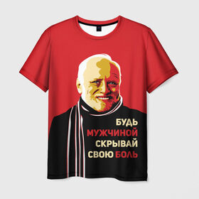 Мужская футболка 3D с принтом Будь мужчиной, скрывай боль! в Белгороде, 100% полиэфир | прямой крой, круглый вырез горловины, длина до линии бедер | арт | боль | гарольд | годнота | дед | интернет | красный | мем | модная | мужик | мужчина | старик | черный