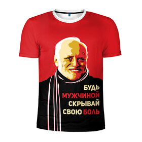 Мужская футболка 3D спортивная с принтом Будь мужчиной, скрывай боль! в Белгороде, 100% полиэстер с улучшенными характеристиками | приталенный силуэт, круглая горловина, широкие плечи, сужается к линии бедра | арт | боль | гарольд | годнота | дед | интернет | красный | мем | модная | мужик | мужчина | старик | черный