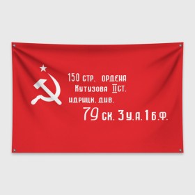 Флаг-баннер с принтом Знамя Победы в Белгороде, 100% полиэстер | размер 67 х 109 см, плотность ткани — 95 г/м2; по краям флага есть четыре люверса для крепления | 1945 | вов | война | день | день победы | знамя | знамя победы | победа | победы | серп и молот | советский союз | ссср | флаг