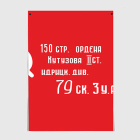 Постер с принтом Знамя Победы в Белгороде, 100% бумага
 | бумага, плотность 150 мг. Матовая, но за счет высокого коэффициента гладкости имеет небольшой блеск и дает на свету блики, но в отличии от глянцевой бумаги не покрыта лаком | 1945 | вов | война | день | день победы | знамя | знамя победы | победа | победы | серп и молот | советский союз | ссср | флаг