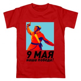 Мужская футболка хлопок с принтом 9 Мая - наша победа! в Белгороде, 100% хлопок | прямой крой, круглый вырез горловины, длина до линии бедер, слегка спущенное плечо. | 