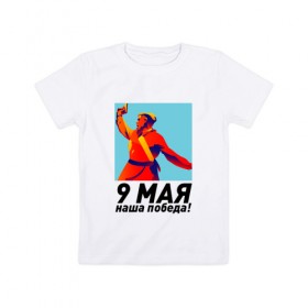 Детская футболка хлопок с принтом 9 Мая - наша победа! в Белгороде, 100% хлопок | круглый вырез горловины, полуприлегающий силуэт, длина до линии бедер | 