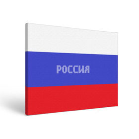 Холст прямоугольный с принтом Флаг России с надписью в Белгороде, 100% ПВХ |  | Тематика изображения на принте: russia | белый | великая | герб | двуглавый орел | империя | красивая | красный | моя страна | патриот | патриотизм | прикольная | российский | россия | русь | рф | синий | триколор | флаг