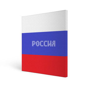 Холст квадратный с принтом Флаг России с надписью в Белгороде, 100% ПВХ |  | russia | белый | великая | герб | двуглавый орел | империя | красивая | красный | моя страна | патриот | патриотизм | прикольная | российский | россия | русь | рф | синий | триколор | флаг