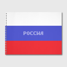 Альбом для рисования с принтом Флаг России с надписью в Белгороде, 100% бумага
 | матовая бумага, плотность 200 мг. | Тематика изображения на принте: russia | белый | великая | герб | двуглавый орел | империя | красивая | красный | моя страна | патриот | патриотизм | прикольная | российский | россия | русь | рф | синий | триколор | флаг