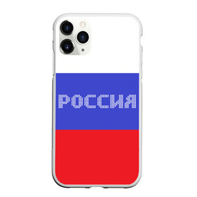 Чехол для iPhone 11 Pro матовый с принтом Флаг России с надписью в Белгороде, Силикон |  | russia | белый | великая | герб | двуглавый орел | империя | красивая | красный | моя страна | патриот | патриотизм | прикольная | российский | россия | русь | рф | синий | триколор | флаг